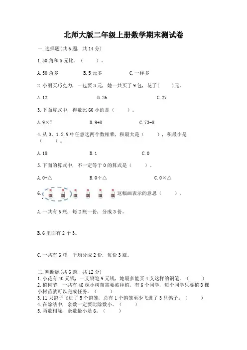 北师大版二年级上册数学期末测试卷含完整答案(名师系列)