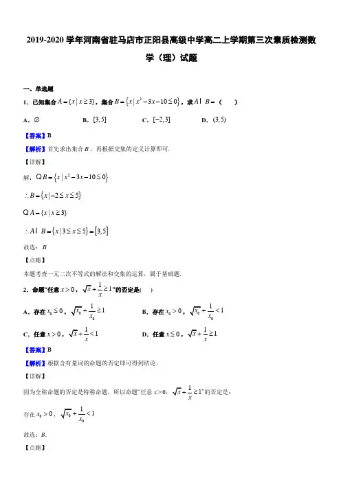 2019-2020学年河南省驻马店市正阳县高级中学高二上学期第三次素质检测数学(理)试题(解析版)