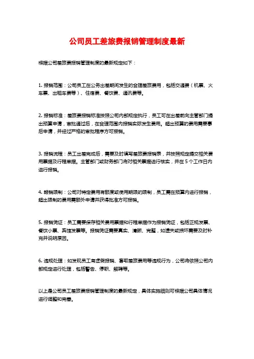 公司员工差旅费报销管理制度最新
