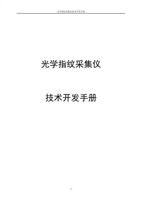 4-光学指纹采集仪技术开发手册