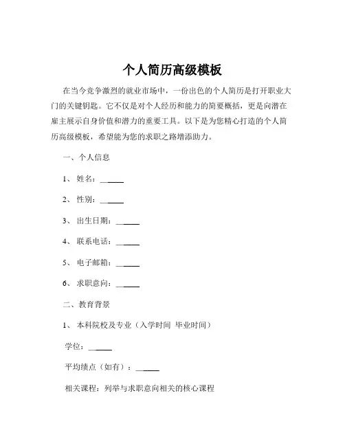 个人简历高级模板