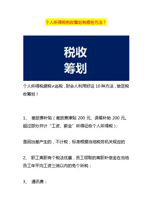 个人所得税税收筹划有哪些方法