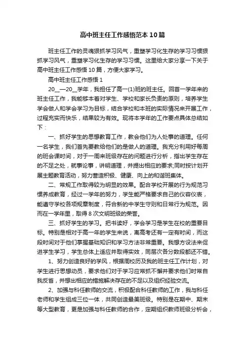高中班主任工作感悟范本10篇