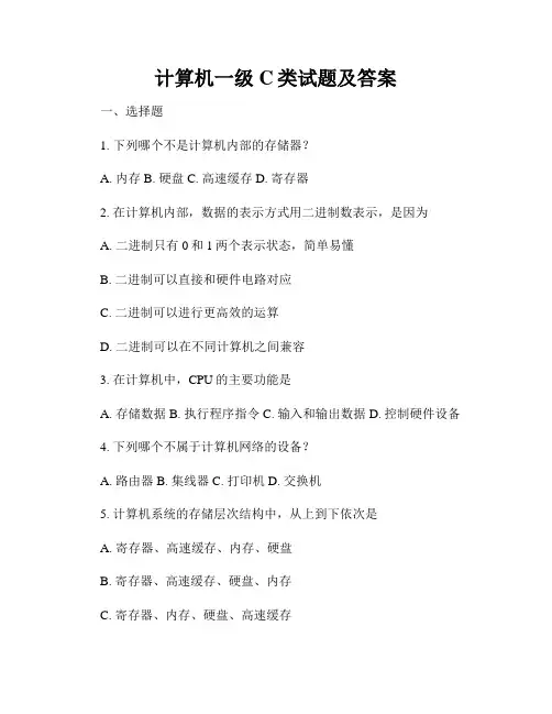 计算机一级C类试题及答案