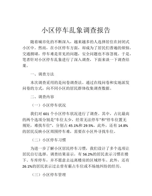 小区停车乱象调查报告