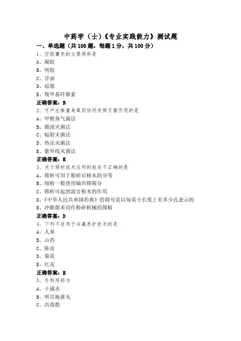 中药学(士)《专业实践能力》测试题