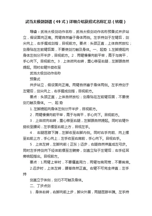 武当太极剑剑谱（49式）详细介绍及招式名称汇总（转载）
