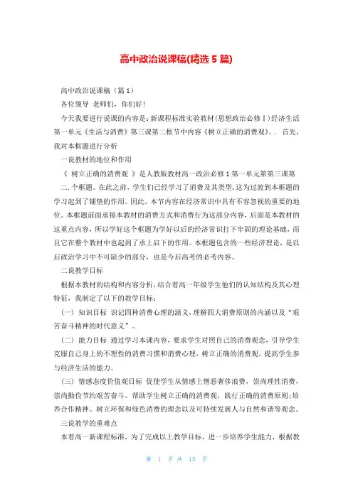 高中政治说课稿(精选5篇)