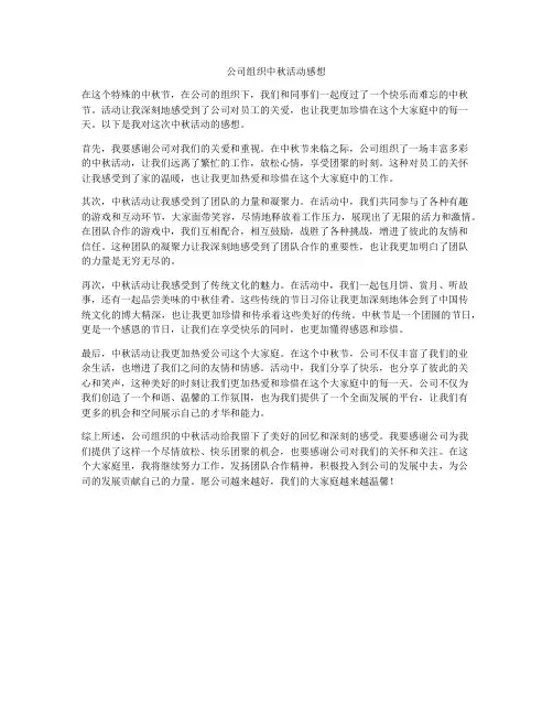 公司组织中秋活动感想