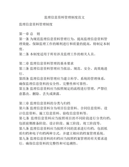 监理信息资料管理制度范文