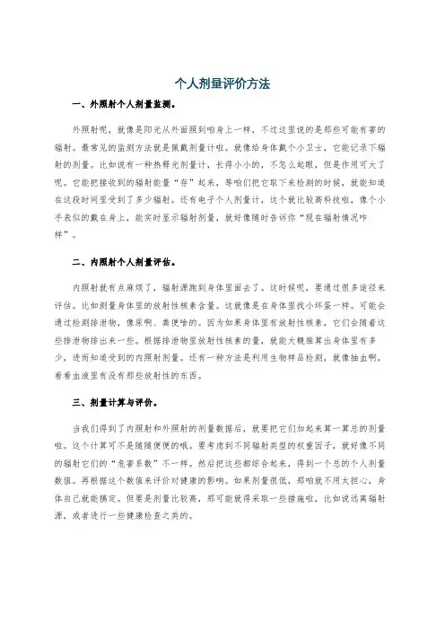 个人剂量评价方法