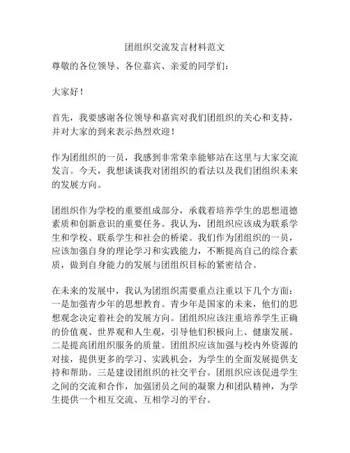 团组织交流发言材料范文