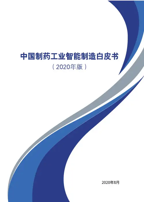 2020年中国制药工业智能制造白皮书