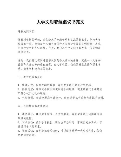 大学文明着装倡议书范文
