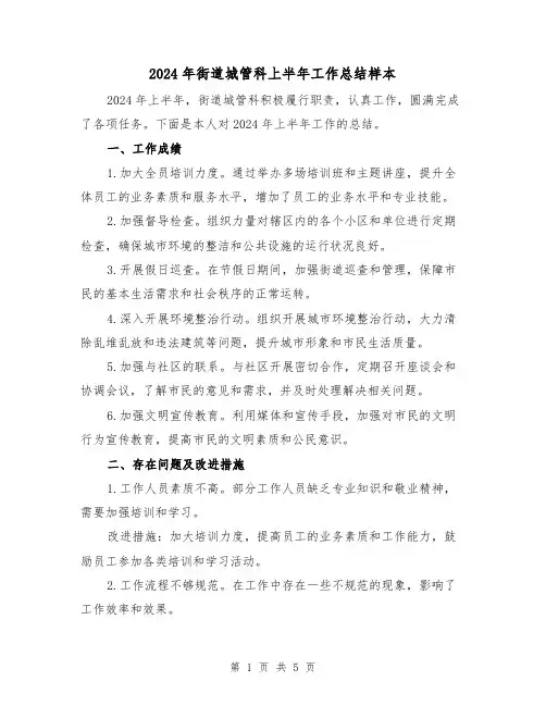 2024年街道城管科上半年工作总结样本(2篇)