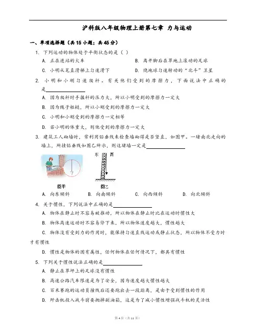 沪科版八年级物理上册单元冲刺卷第七章 力与运动(word版,含答案解析)