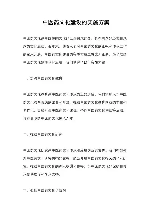 中医药文化建设的实施方案