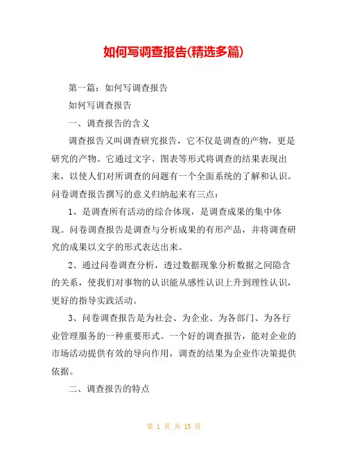 如何写调查报告(精选多篇)