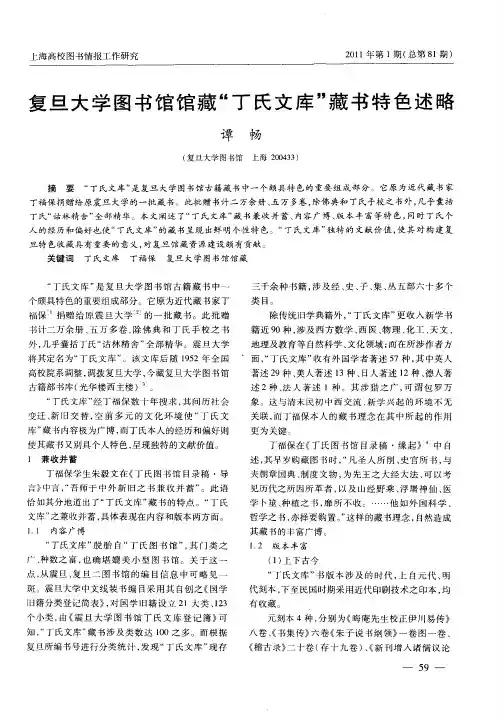 复旦大学图书馆馆藏“丁氏文库”藏书特色述略