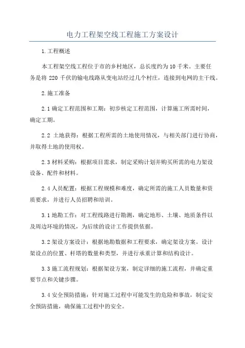 电力工程架空线工程施工方案设计