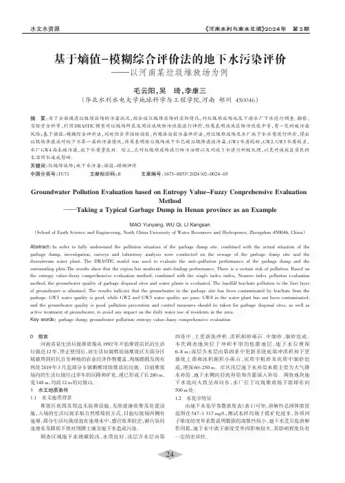 基于熵值-模糊综合评价法的地下水污染评价
