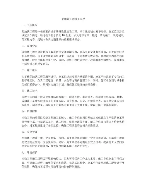 某地铁工程施工总结