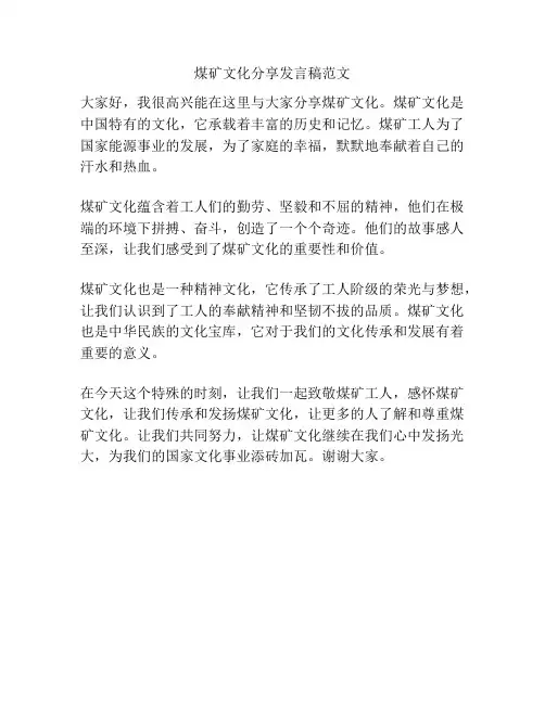 煤矿文化分享发言稿范文