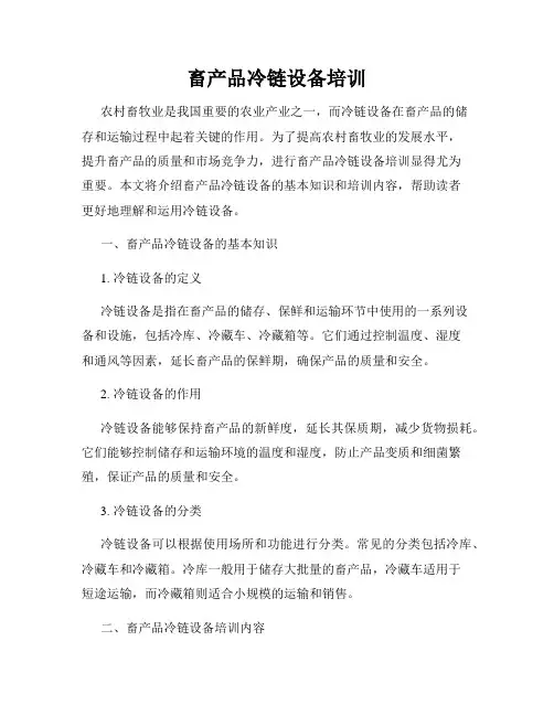 畜产品冷链设备培训