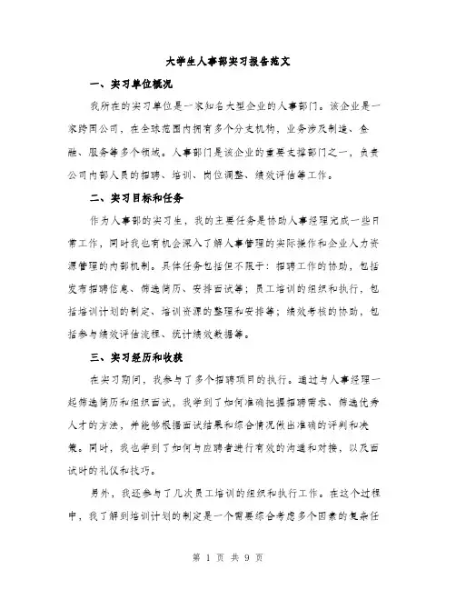大学生人事部实习报告范文（三篇）