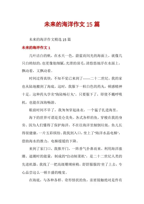 未来的海洋作文15篇