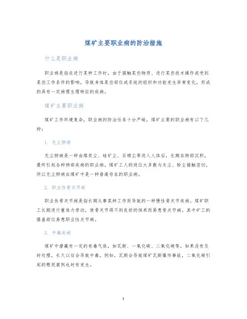 煤矿主要职业病的防治措施