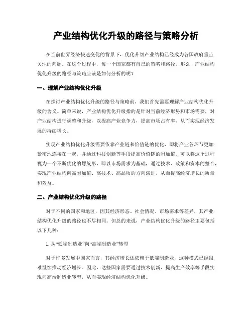 产业结构优化升级的路径与策略分析