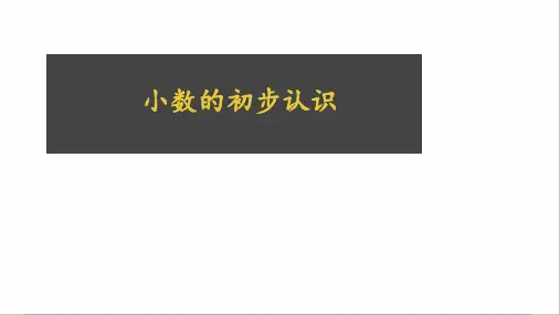 人教版小学三年级下学期数学小数的初步认识  完整版PPT带答案