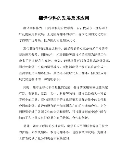 翻译学科的发展及其应用