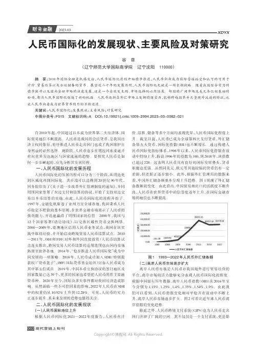 人民币国际化的发展现状、主要风险及对策研究