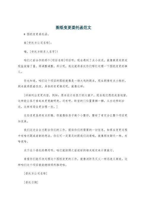 图纸变更委托函范文