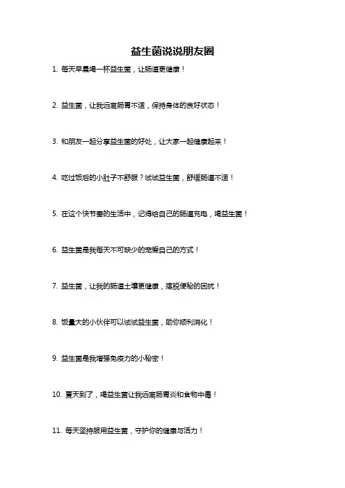 益生菌说说朋友圈