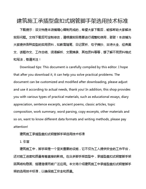建筑施工承插型盘扣式钢管脚手架选用技术标准