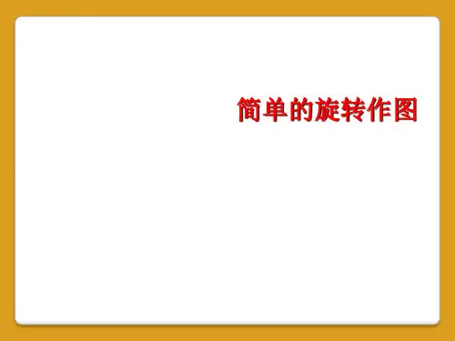 简单的旋转作图