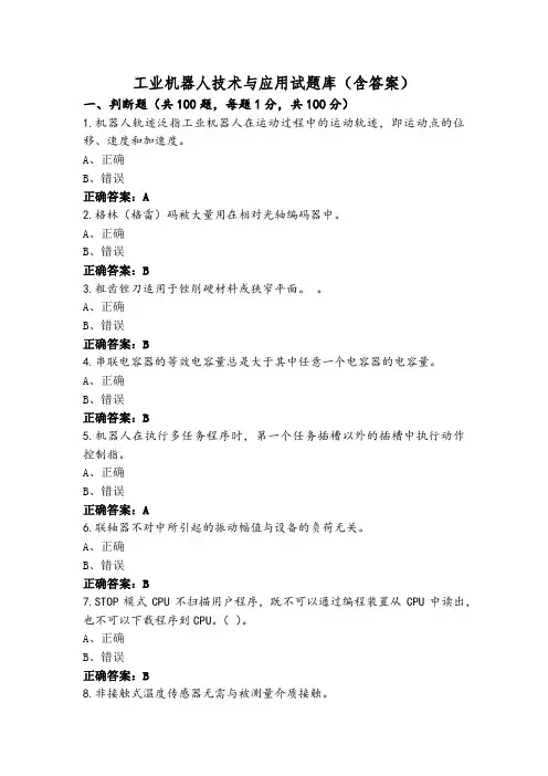 工业机器人技术与应用试题库(含答案)