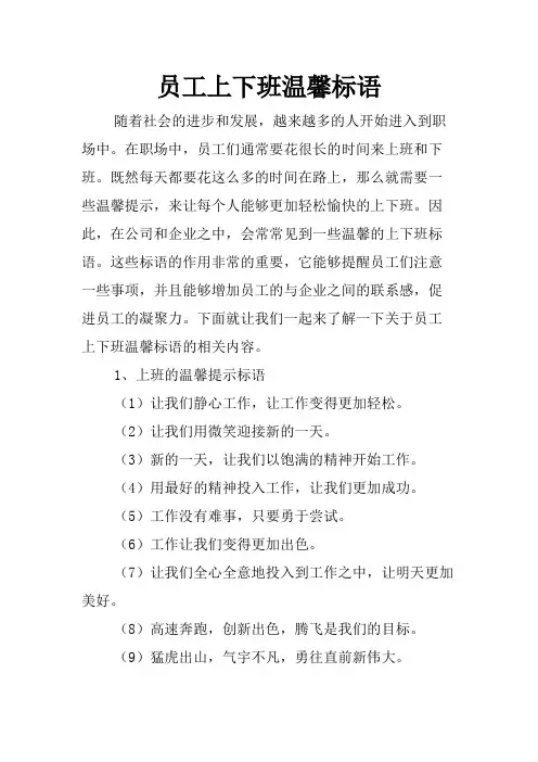 员工上下班温馨标语