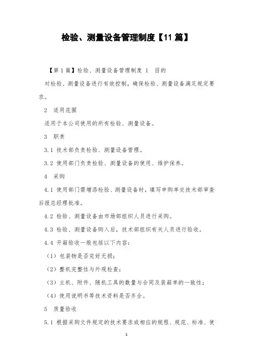 检验、测量设备管理制度【11篇】
