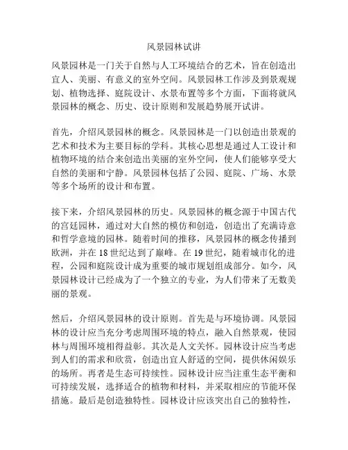风景园林试讲