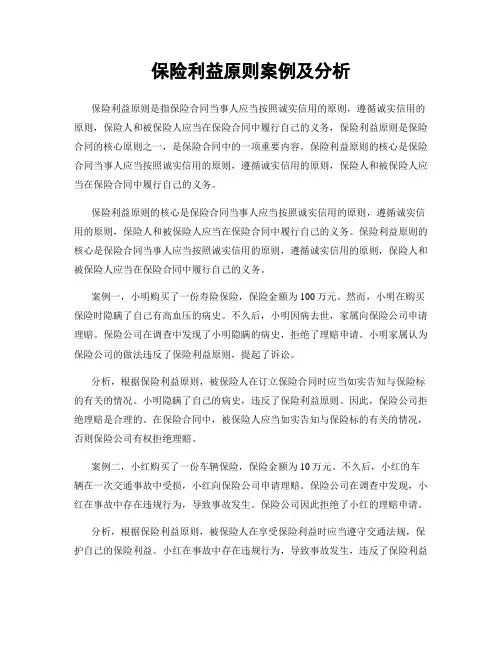 保险利益原则案例及分析