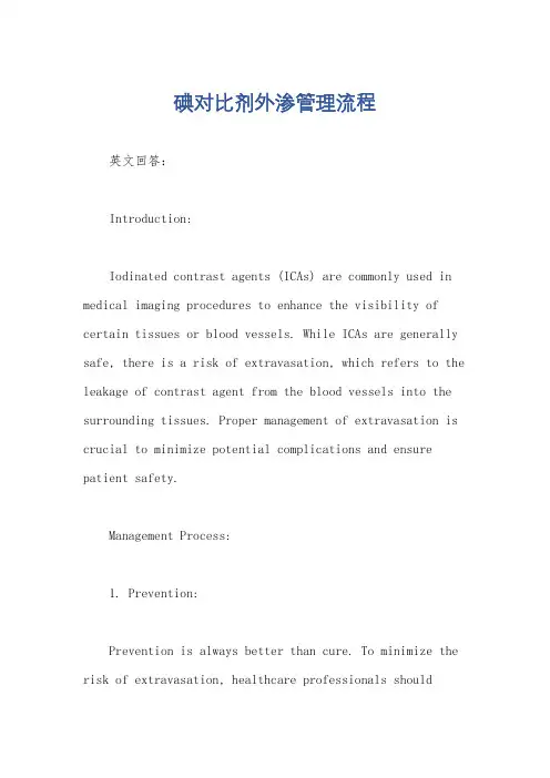 碘对比剂外渗管理流程