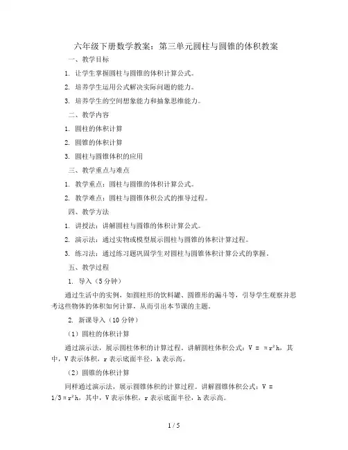 六年级下册数学教案第三单元圆柱与圆锥的体积教案 人教新课标