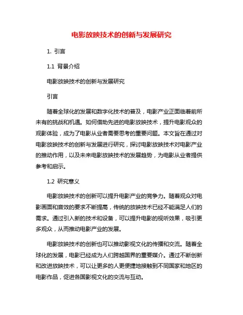 电影放映技术的创新与发展研究