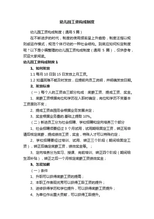 幼儿园工资构成制度（通用5篇）