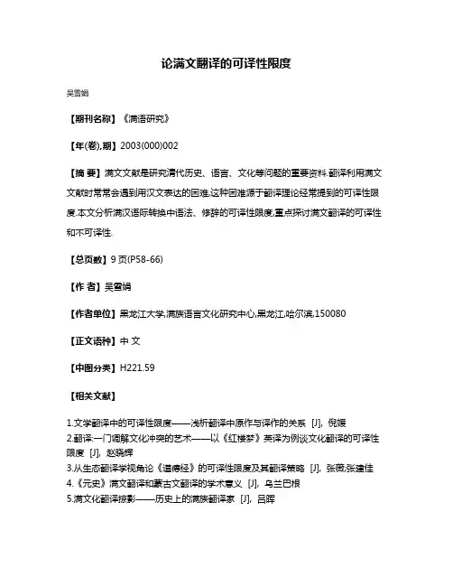 论满文翻译的可译性限度