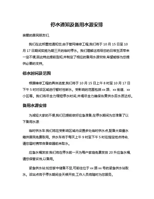 停水通知及备用水源安排